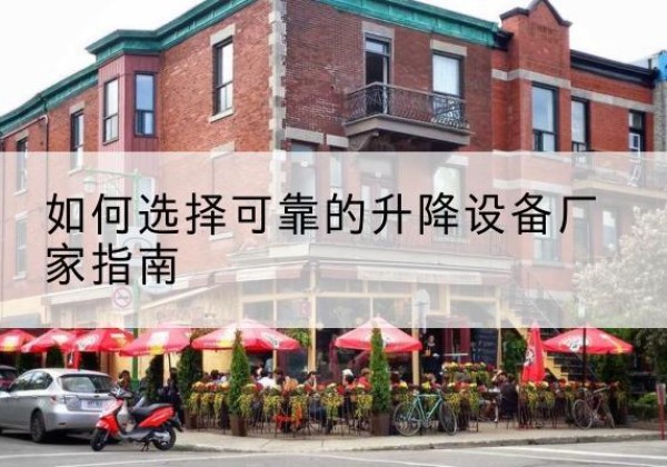 苏家屯电动升降机厂家-如何选择可靠的升降设备厂家指南